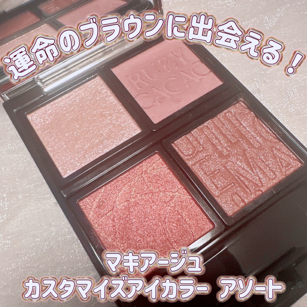 ドラマティックアイカラー (パウダー)/(クリーム)/マキアージュ/アイシャドウパレットを使ったクチコミ（1枚目）