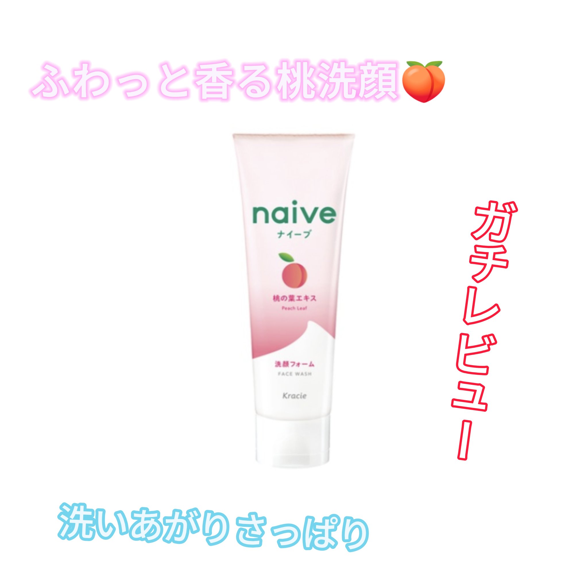 洗顔フォーム(桃の葉エキス配合)/ナイーブ/洗顔フォームを使ったクチコミ（1枚目）
