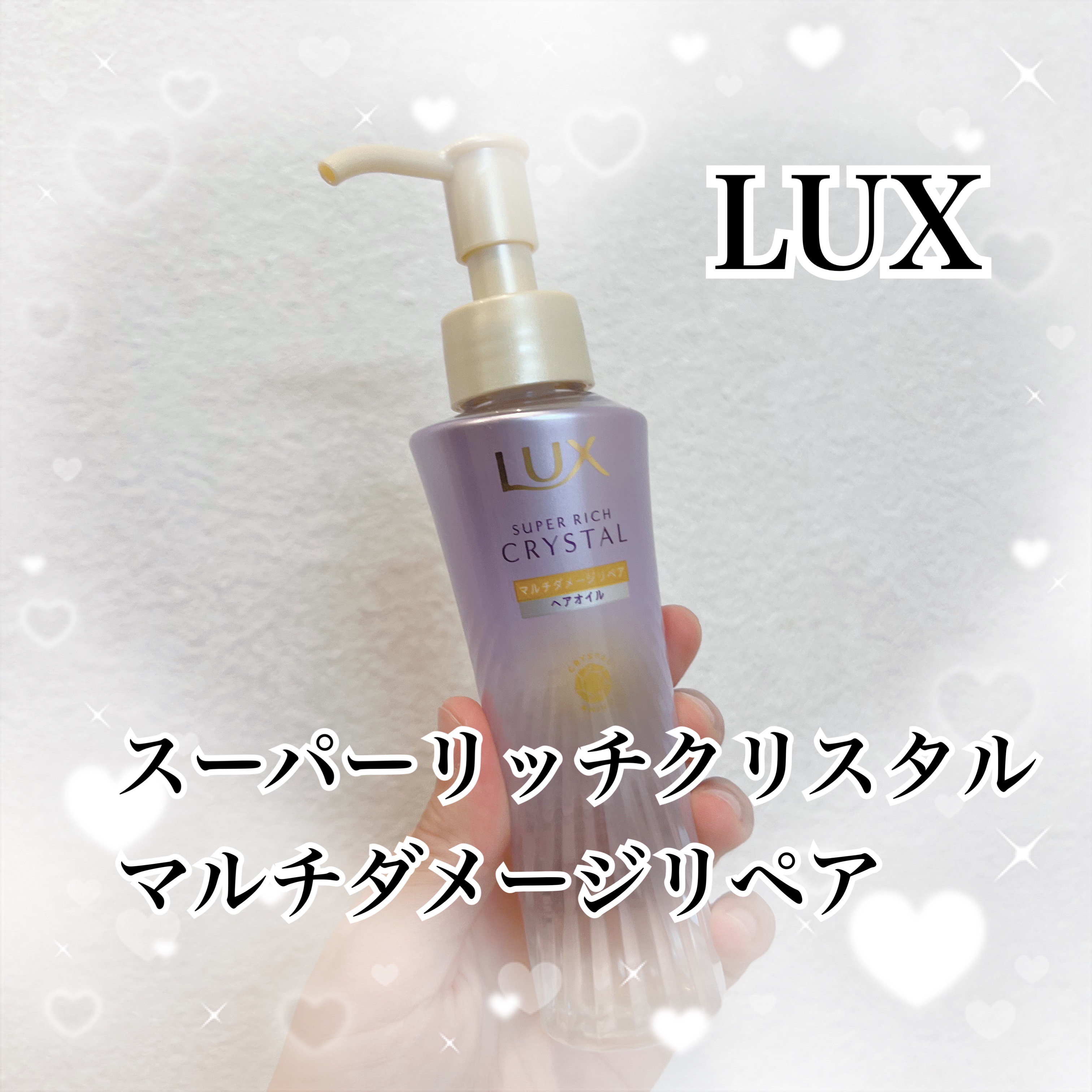 ラックス スーパーリッチクリスタル マルチダメージリペア ヘアオイル/LUX/ヘアオイルを使ったクチコミ（2枚目）