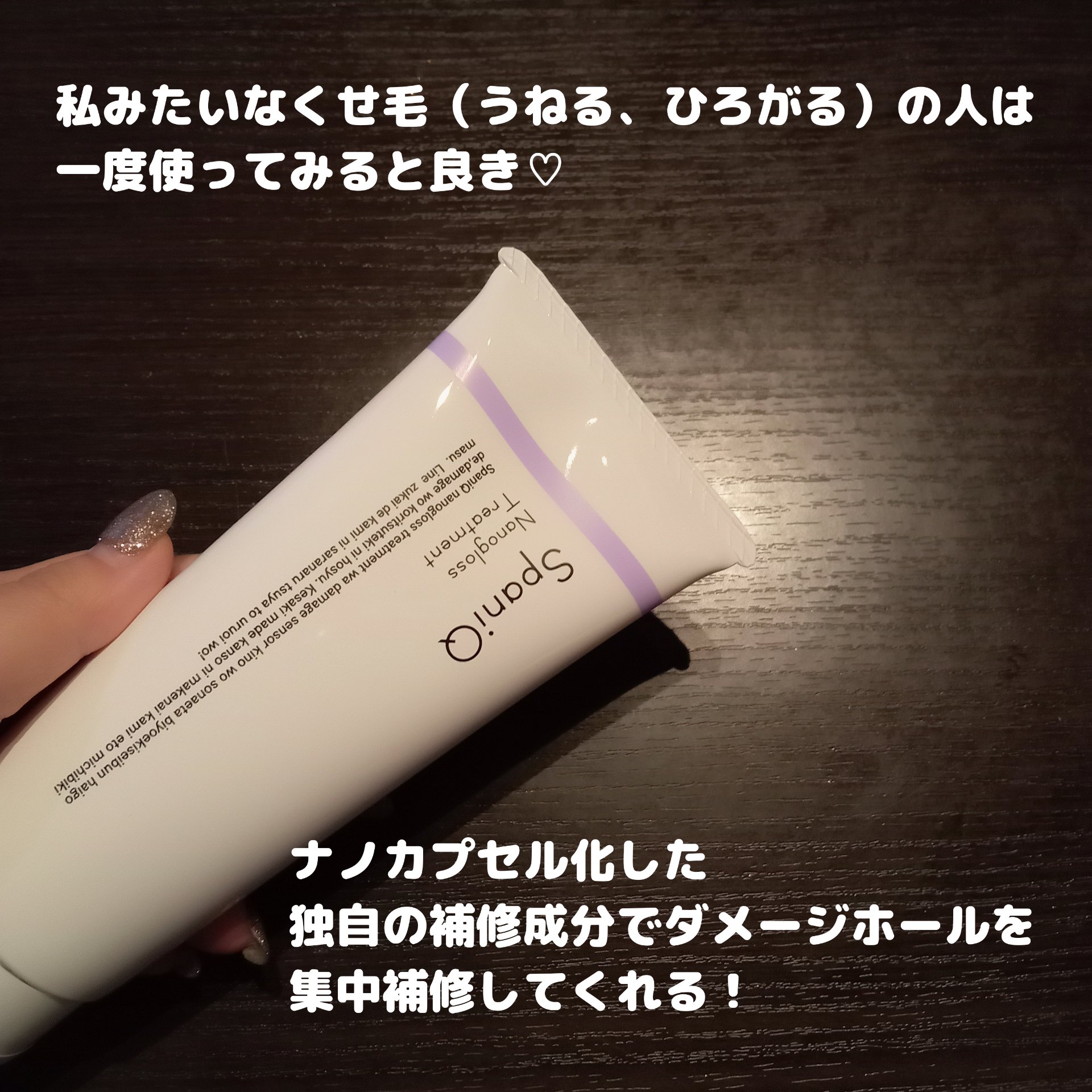 ナノグロストリートメント/SpaniQ/洗い流すヘアトリートメントを使ったクチコミ（3枚目）