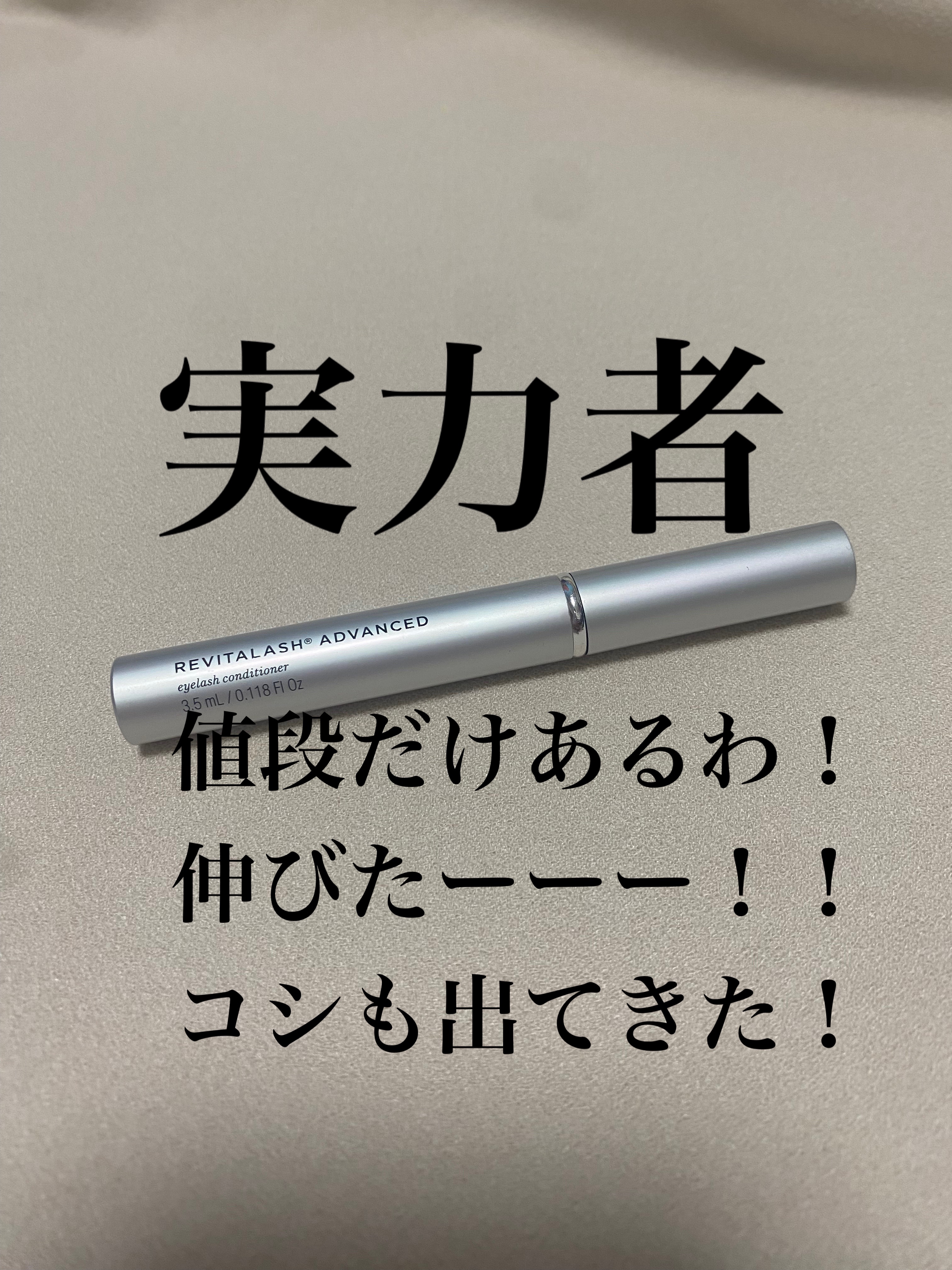 リバイタラッシュ アイラッシュコンディショナーのクチコミ「すごーーー✨

リバイタラッシュ
アイラッシュコンディショナー
　
値段で躊躇していたけど、
.....」（1枚目）