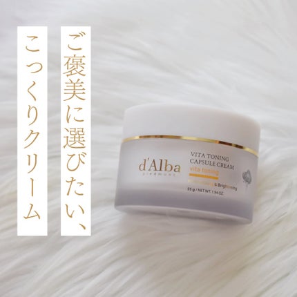 ビタトーニングカプセルクリーム/ダルバ/フェイスクリームを使ったクチコミ(1枚目)