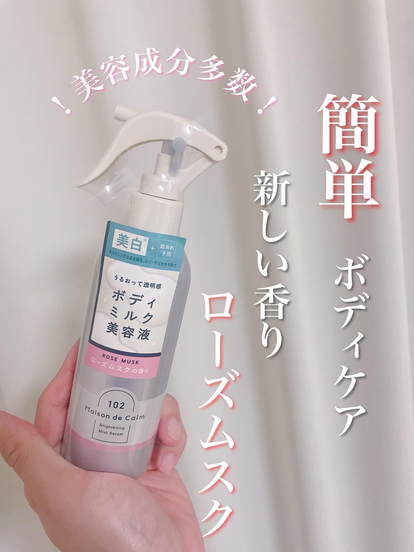 メゾン ド カーム ブライトニング ミストセラム ローズムスク/ナリスアップ/ボディローションを使ったクチコミ(1枚目)