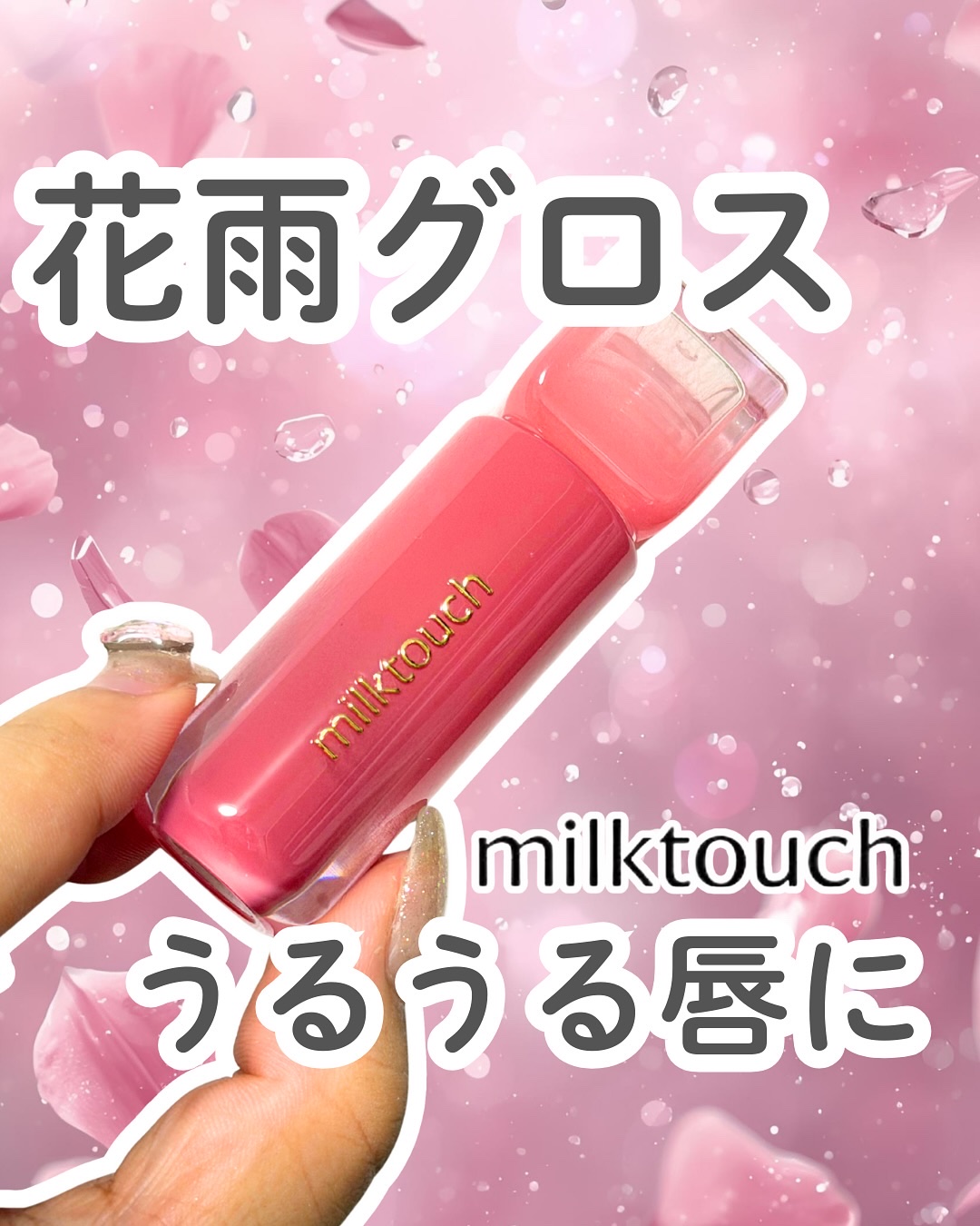 デューステインシアーリップグロス 04 メロウエンディング(WEB限定色)/Milk Touch/リップグロスを使ったクチコミ（1枚目）