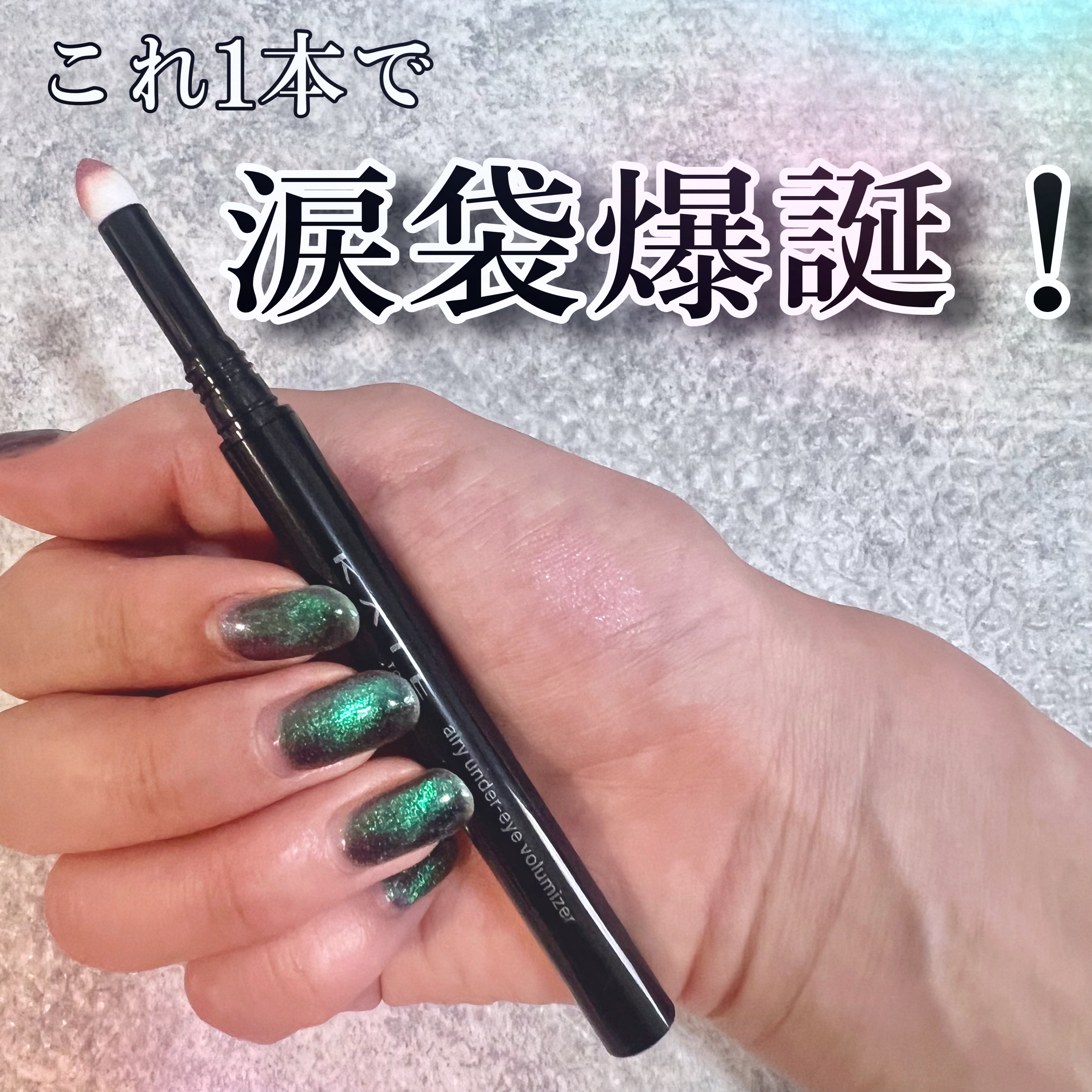 💗購入品💗

本日発売の
KATE エアリーアンダーアイボリューマー⟡.·

カラーは3色展開で
私は涙袋をしっかり強調したい派なので
EX-03 シマーローズを選びました🌹

ぼかしやすいパウダーチップタイプ🪄︎︎
下まぶたに伸ば