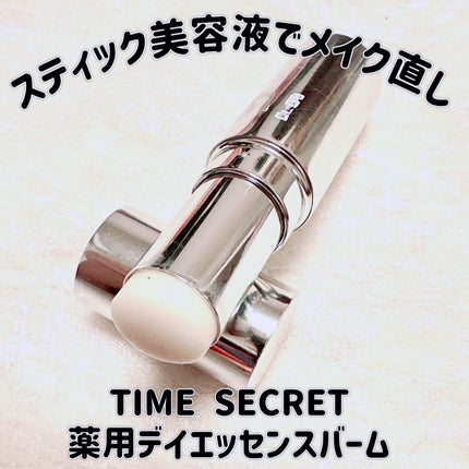 薬用デイエッセンスバーム/TIME SECRET/美容液を使ったクチコミ(1枚目)