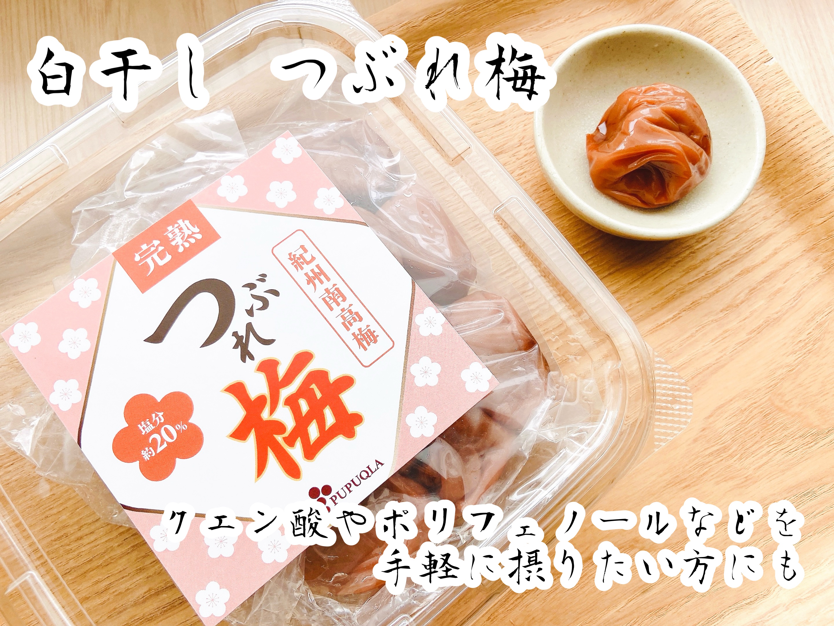 白干し つぶれ梅/PUPUQLA/その他食品を使ったクチコミ（1枚目）