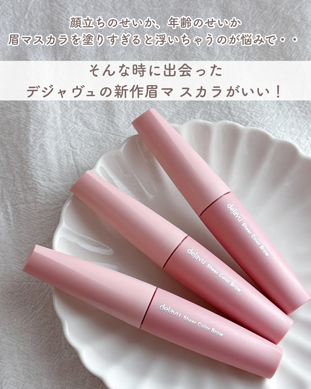 シアーカラーブロウ/デジャヴュ/眉マスカラを使ったクチコミ（2枚目）