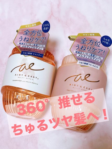 エアリー&イージー メルティリペア シャンプー/トリートメント/エアリー&イージー/市販シャンプーを使ったクチコミ(1枚目)
