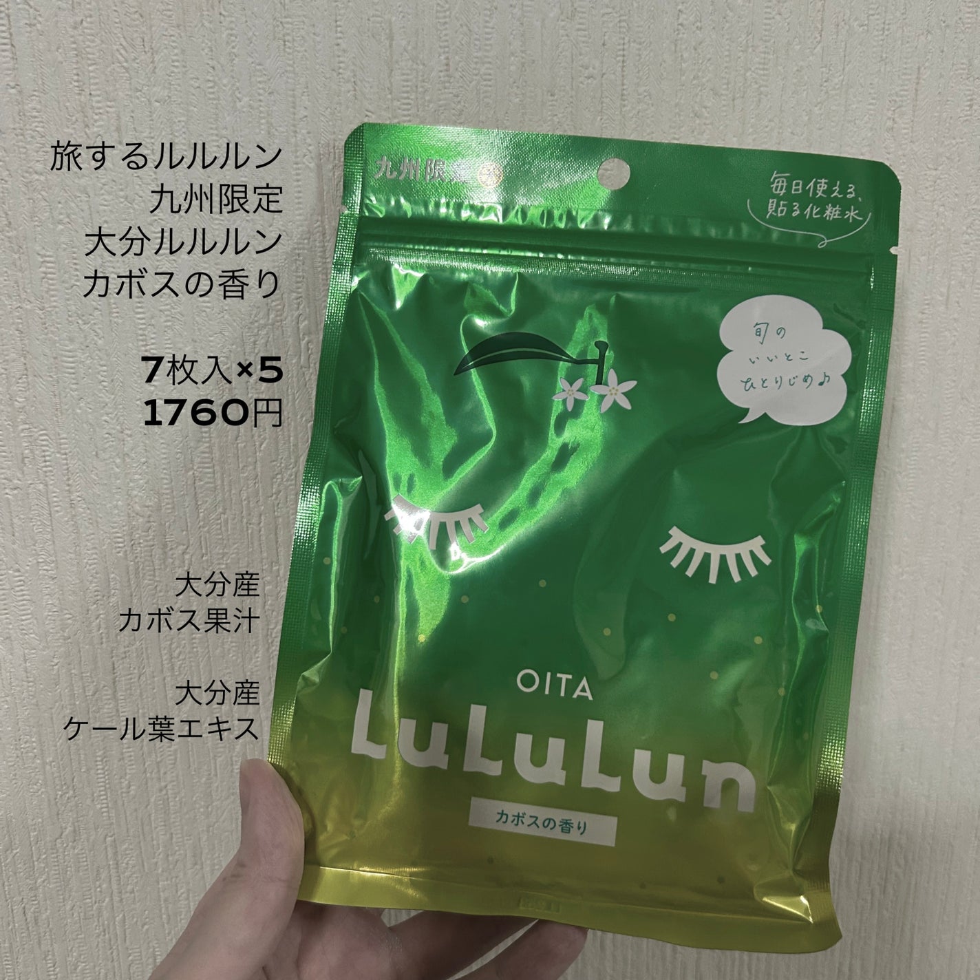 九州ルルルン(カボスの香り)/ルルルン/シートマスク・パックを使ったクチコミ(1枚目)