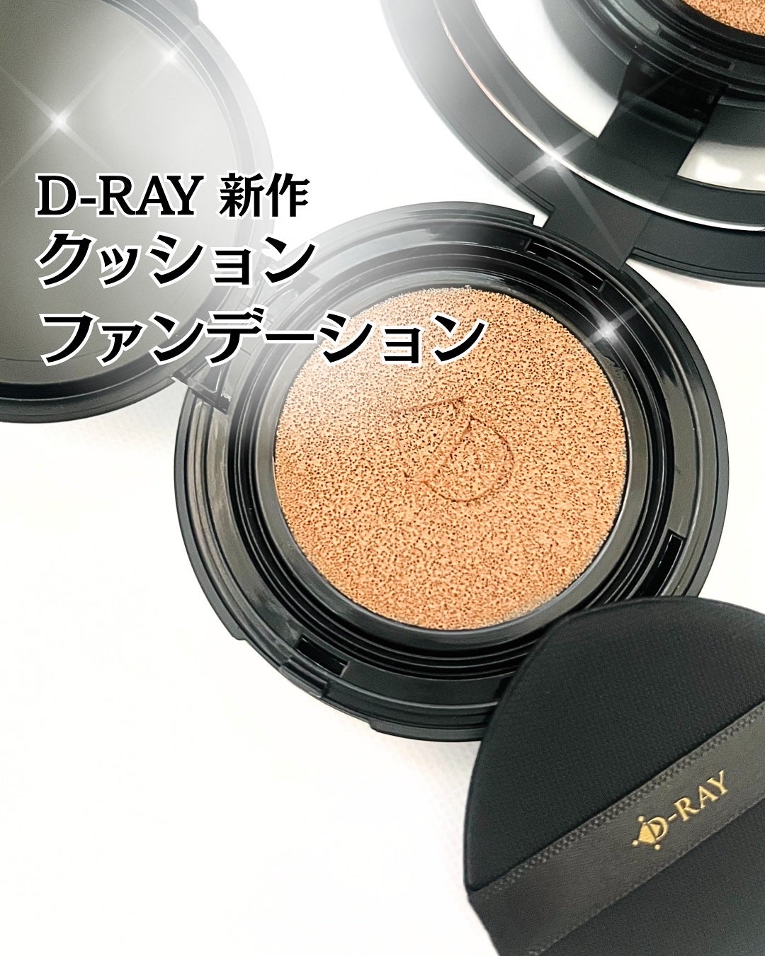 D-クッションファンデーション/D-RAY/クッションファンデーションを使ったクチコミ(1枚目)