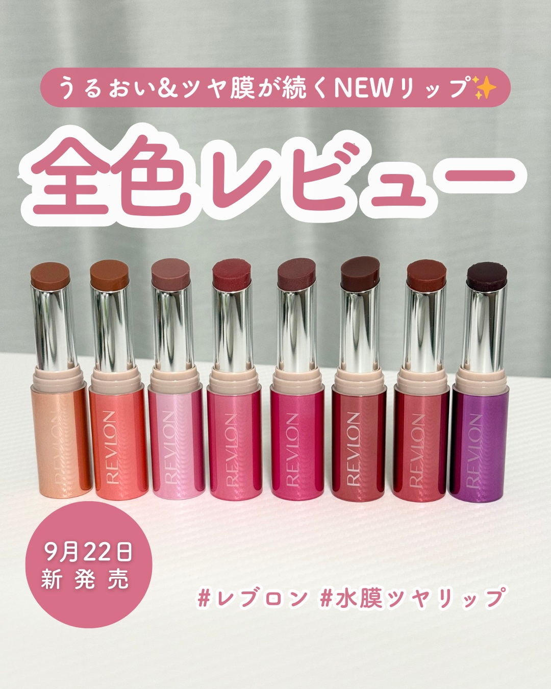 秋の新作コスメ速報📣

◼︎レブロン
スーパー ラストラス　デューイ シャイン リップスティック
全8色 / 1,760円（税込）

うるツヤ唇が続くレブロンの秋の新作✨
グロスみたいなちゅるちゅる感乾燥する秋冬にもぴったりなの！

そし