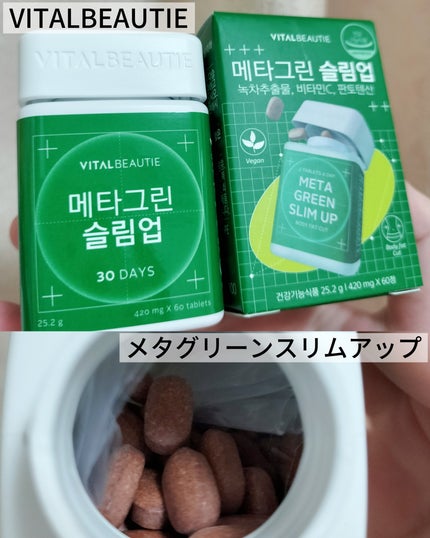 メタグリーンスリムアップ/VITALBEAUTIE/ボディサプリメントを使ったクチコミ(1枚目)