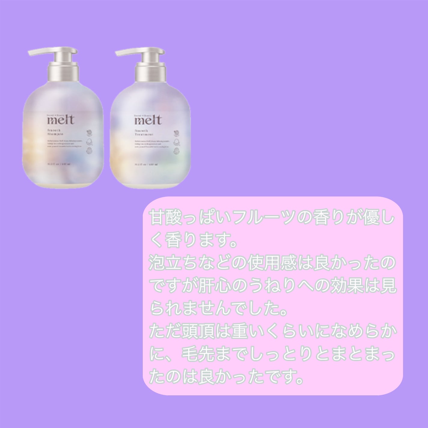 メルト スムースシャンプー/トリートメント/melt/市販シャンプーを使ったクチコミ(3枚目)