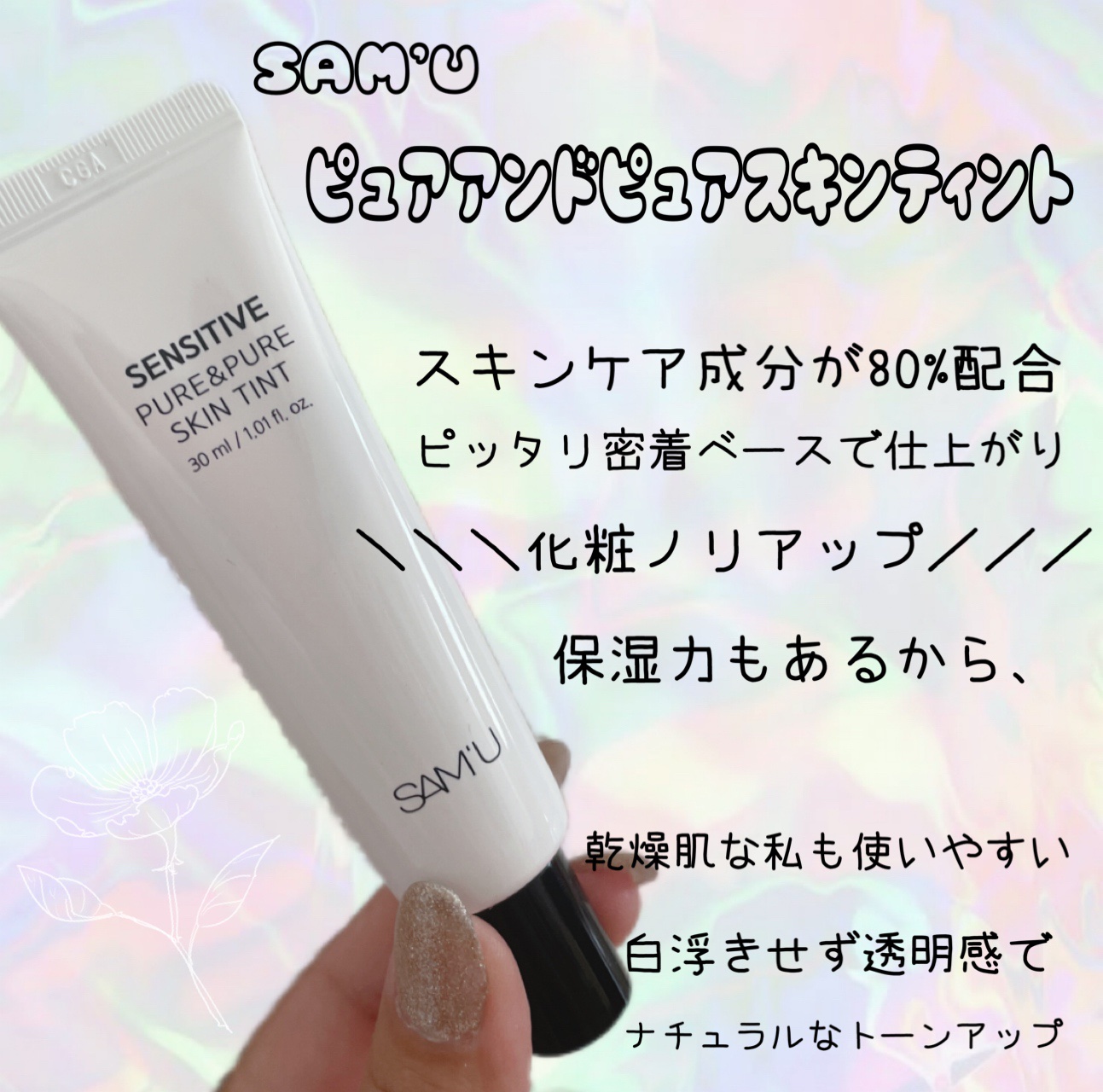 センシティブピュア＆ピュアスキンティント/SAM'U/化粧下地を使ったクチコミ（2枚目）