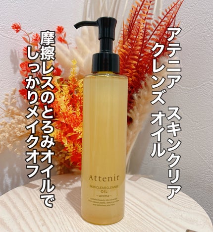 スキンクリア クレンズ オイル <アロマタイプ>/アテニア/オイルクレンジングを使ったクチコミ(1枚目)