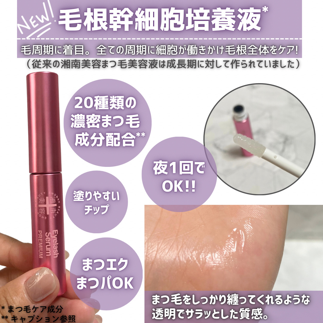 湘南美容まつ毛美容液PREMIUM/湘南美容/まつげ美容液を使ったクチコミ（3枚目）
