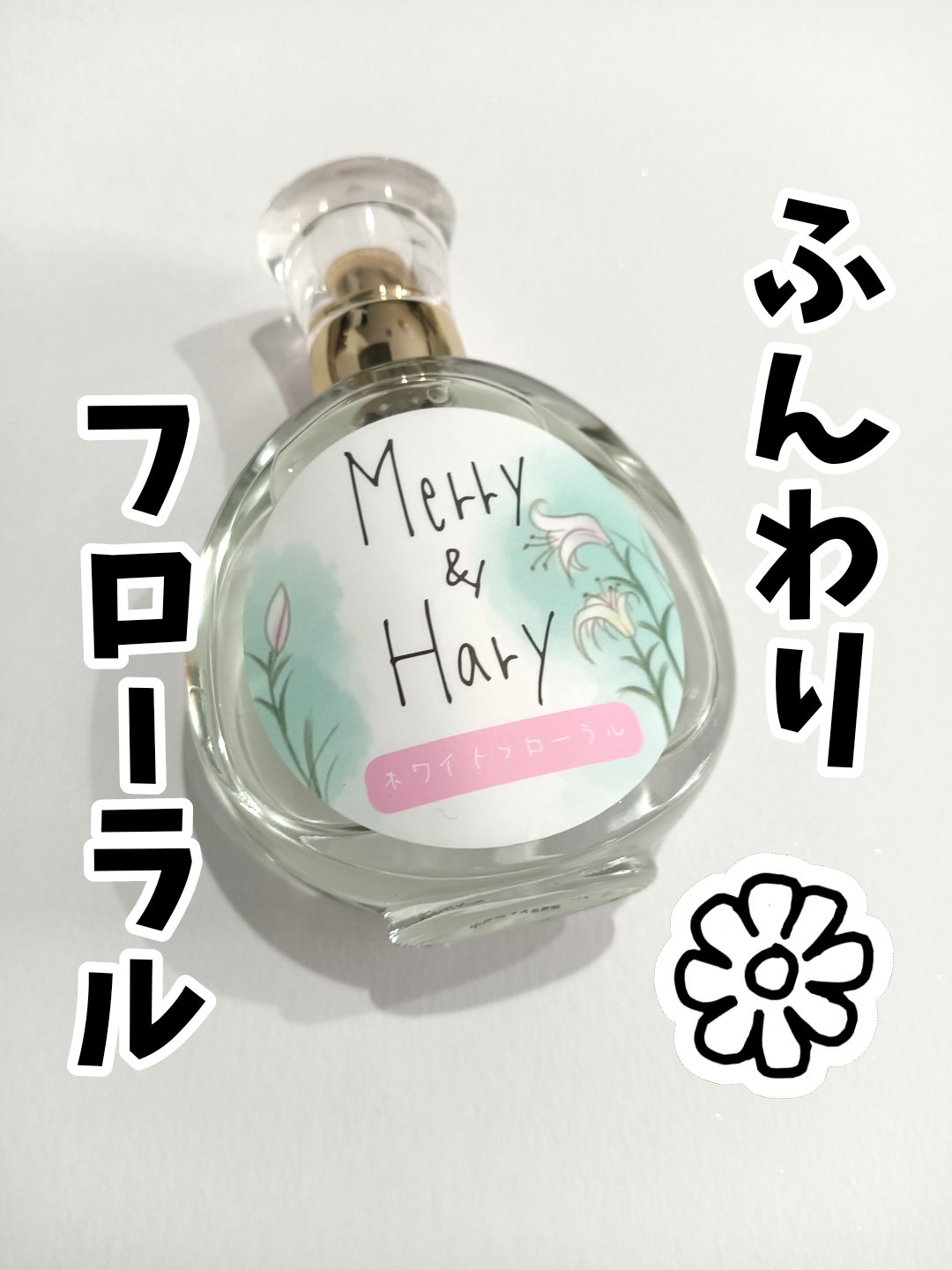 メリーアンドハリーオードトワレ ホワイトフローラルの香り/Merry&Hary/香水(レディース)を使ったクチコミ（1枚目）