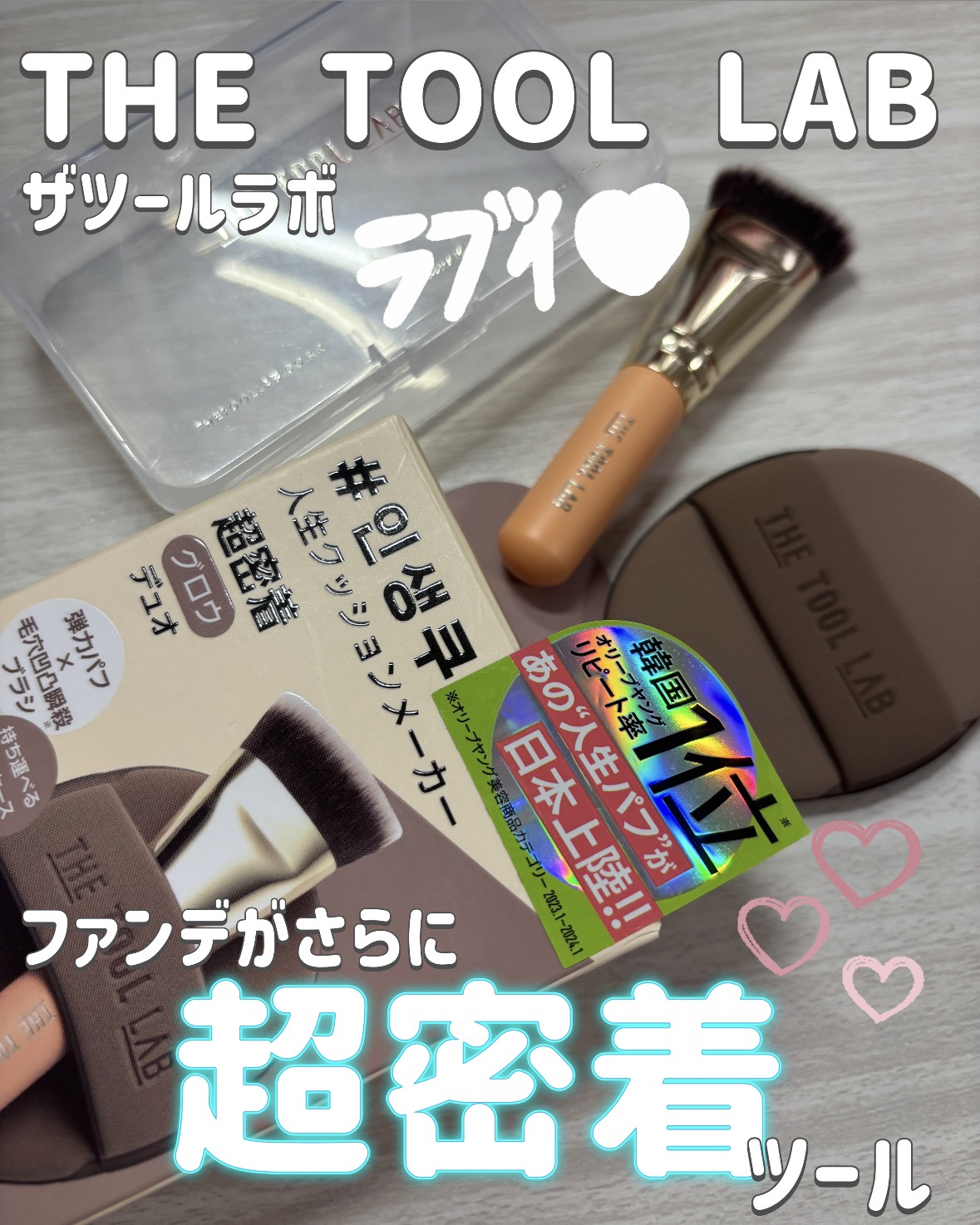 THE TOOL LAB超密着グロウデュオ/THE TOOL LAB/その他キットセットを使ったクチコミ（1枚目）