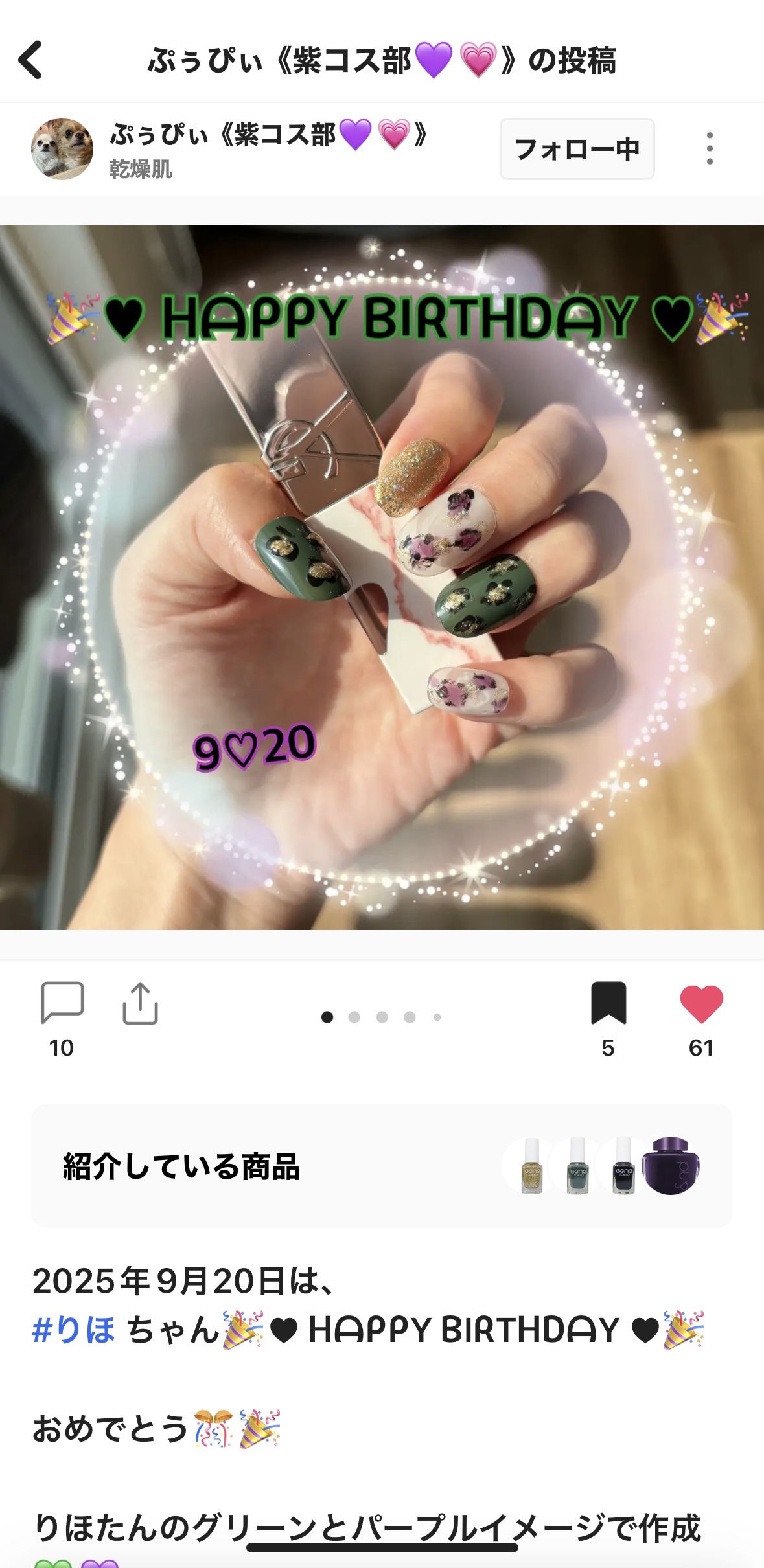 ぷぅぴぃたんがお祝いネイル投稿してくれた🥹💞

ありがとうううう😭

すごく可愛い💚💜

事前にリクエストを聞いてくれてたんだけど、返すのが遅くなってしまって
その前からグリーンとパープルで考えてくれてたみたいでさすがぷぅぴぃたん