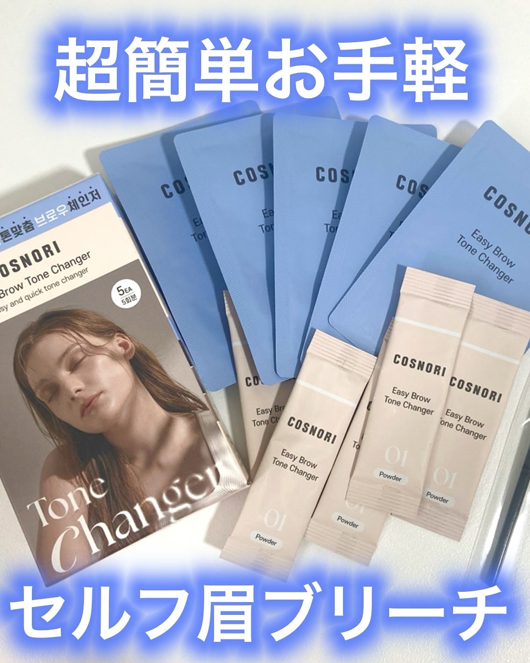 イージーブロウトーンチェンジャー/COSNORI/その他アイブロウを使ったクチコミ(1枚目)