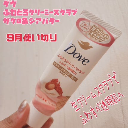 ダヴ ふわとろ クリーミースクラブ ザクロ&シアバター/ダヴ/ボディスクラブを使ったクチコミ(1枚目)