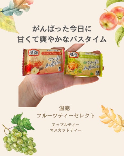温泡 フルーツティーセレクト 12錠入/温泡/炭酸系入浴剤を使ったクチコミ(1枚目)
