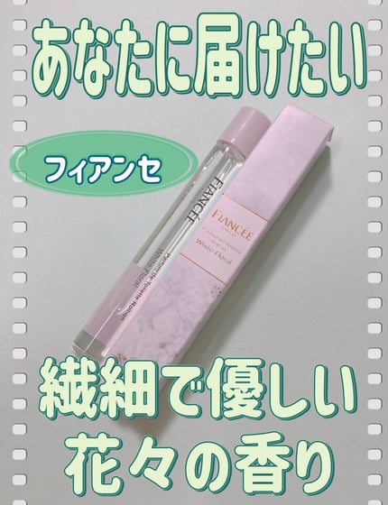 パルファンドトワレ ロールオン ホワイトフローラル/フィアンセ/香水(レディース)を使ったクチコミ(1枚目)