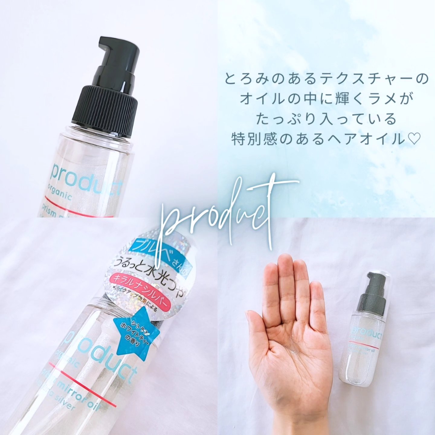 ザ・プロダクト　プリズムミラーオイル ＜ヘアオイル・スキンオイル＞/ザ・プロダクト/ヘアオイルを使ったクチコミ（2枚目）