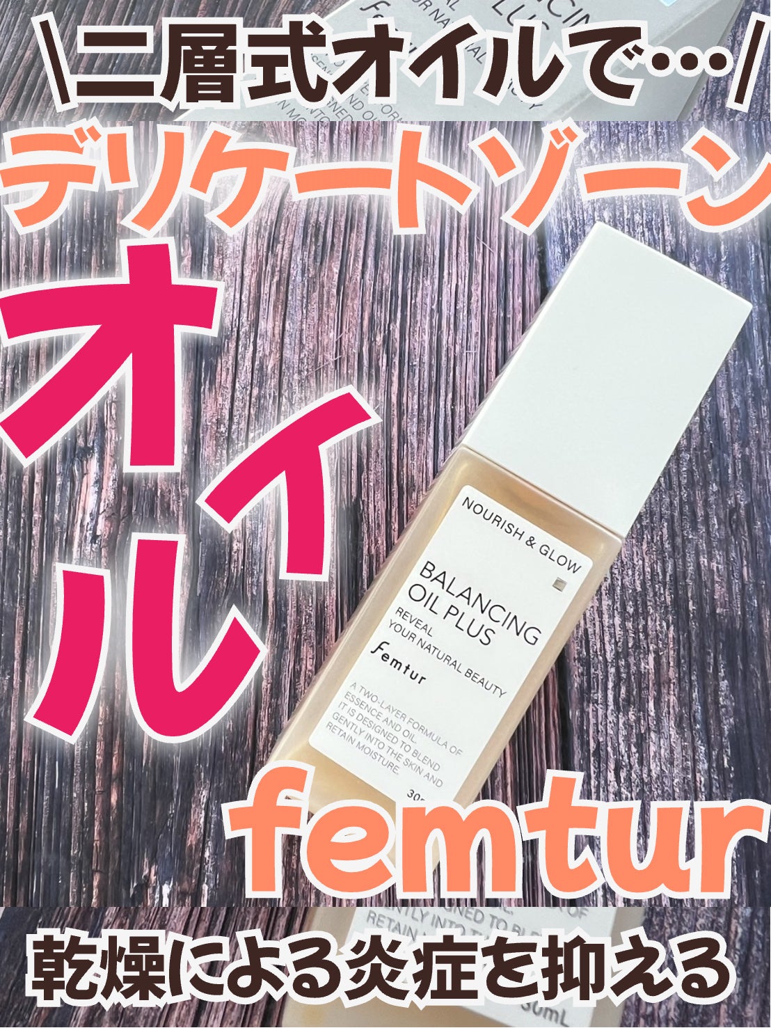 フェムチャー バランシングオイルプラス/アンファー(スカルプD)/デリケートゾーンケアを使ったクチコミ(1枚目)