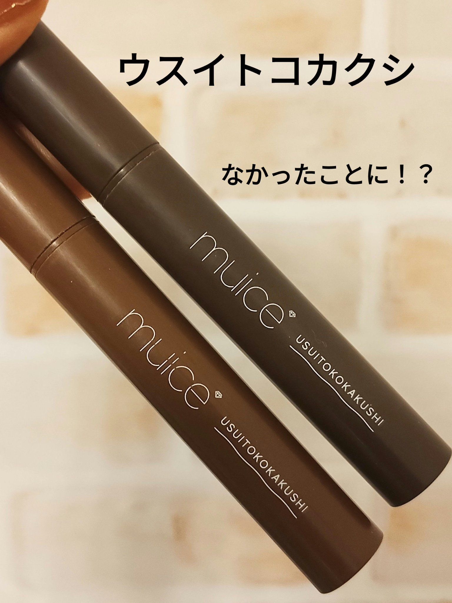 ウスイトコカクシ 02 ダークブラウン(限定)/muice/その他スタイリングを使ったクチコミ（1枚目）