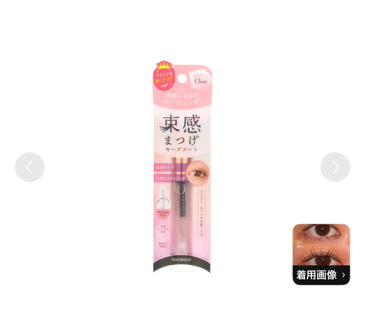 束感まつげキープコート ちゅるんとクリア/SHOBIDO/マスカラトップコートを使ったクチコミ（1枚目）