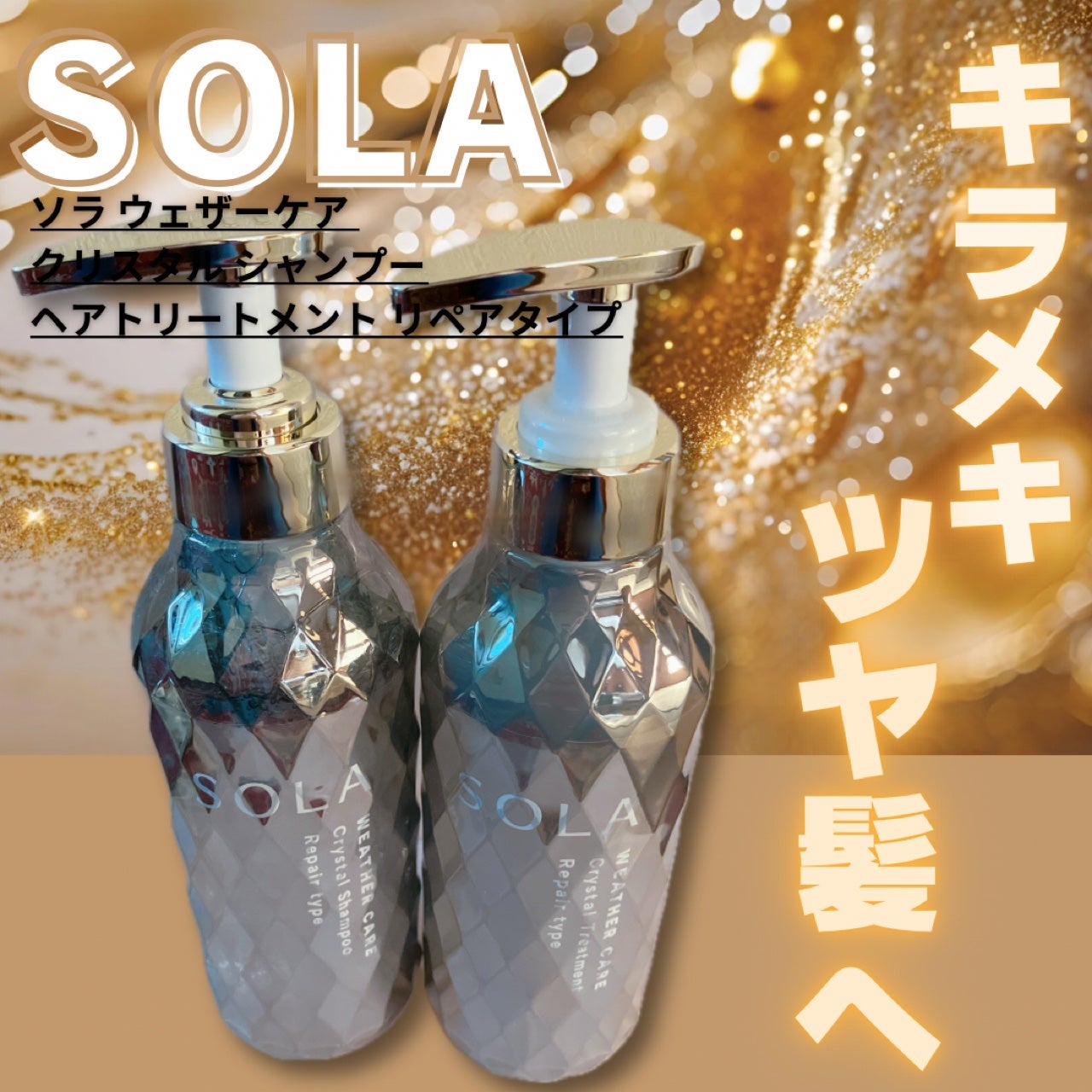 ソラ ウェザーケア クリスタル シャンプー/ヘアトリートメント リペアタイプ/SOLA WEATHER CARE/市販シャンプーを使ったクチコミ(4枚目)