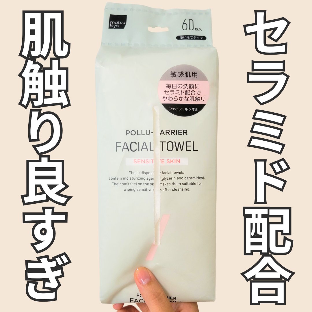 matsukiyo ポリュバリア　フェイシャルタオル　敏感肌用のクチコミ「＼コスパ良し◎肌触り最高◎／

今回はマツキヨのセラミド配合しっとり系フェイシャルタオル『ポリ.....」（1枚目）