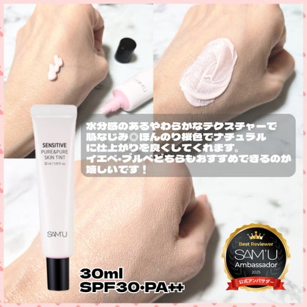 センシティブピュア&ピュアスキンティント/SAM'U/化粧下地を使ったクチコミ(2枚目)