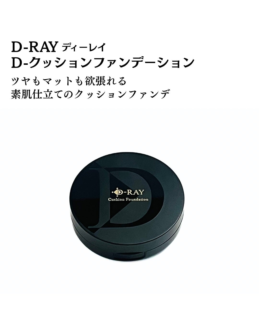 D-クッションファンデーション/D-RAY/クッションファンデーションを使ったクチコミ(2枚目)