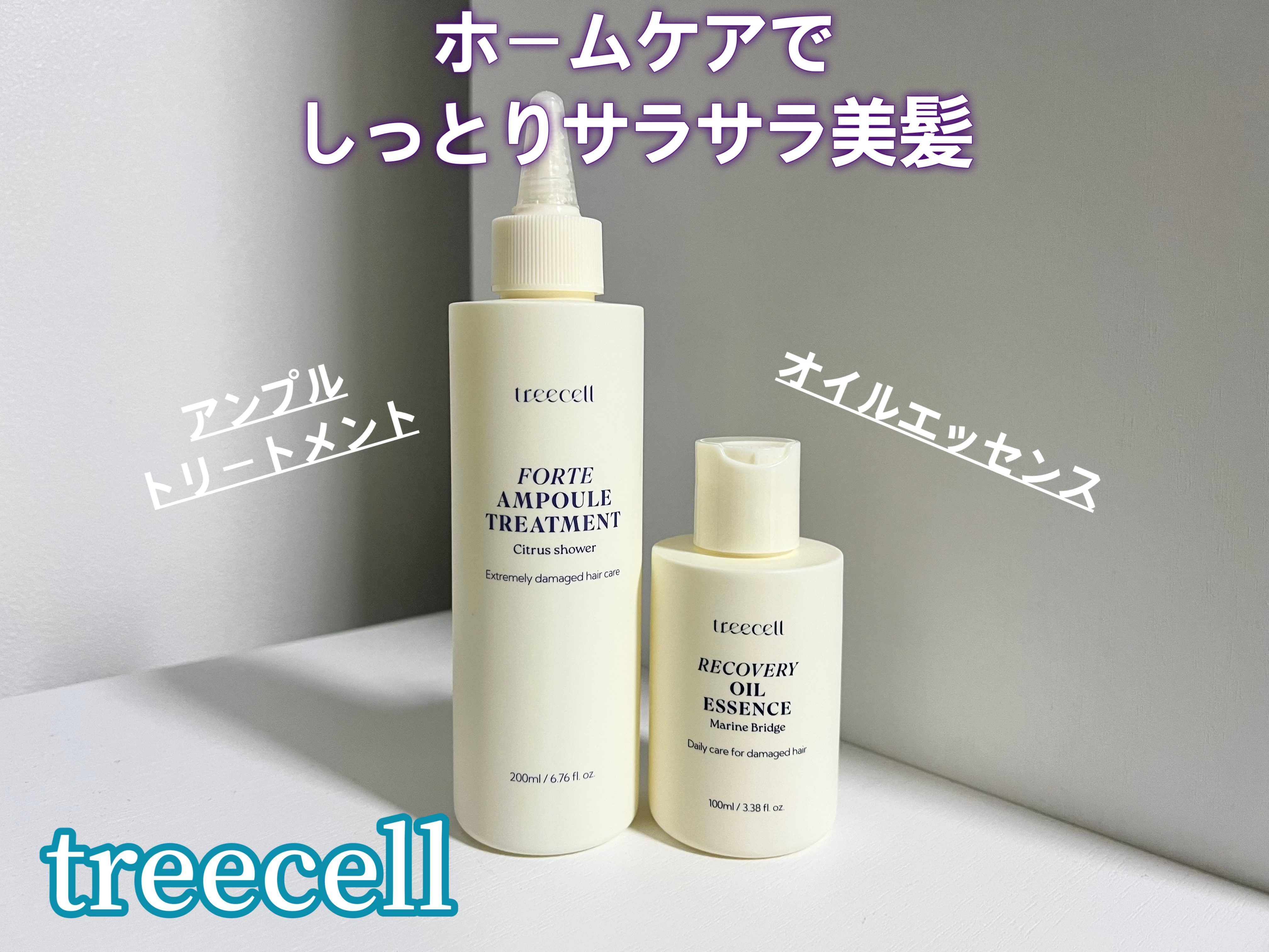 リカバリー オイルエッセンス/treecell/アウトバストリートメントを使ったクチコミ（1枚目）