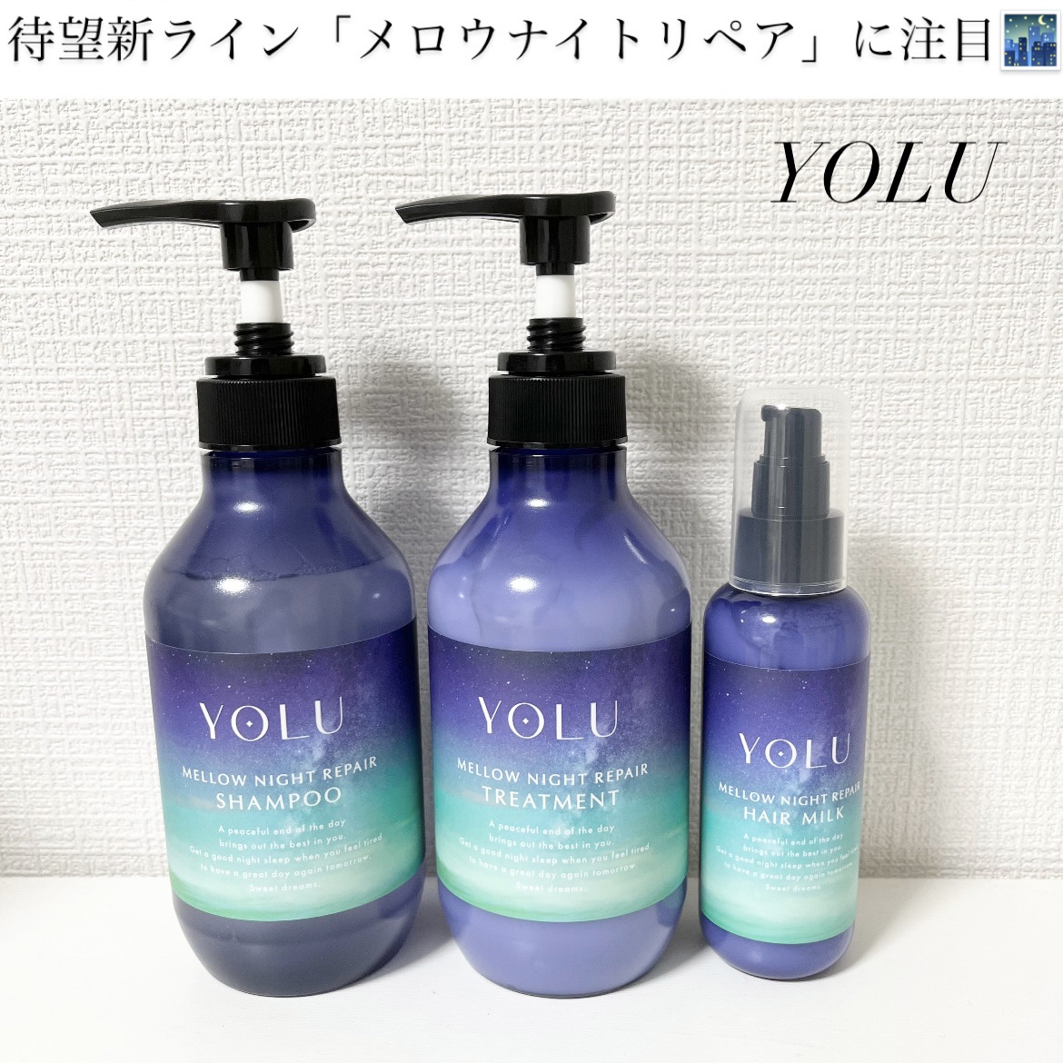ヨル　メロウナイトリペアヘアミルク/YOLU/ヘアミルクを使ったクチコミ（1枚目）