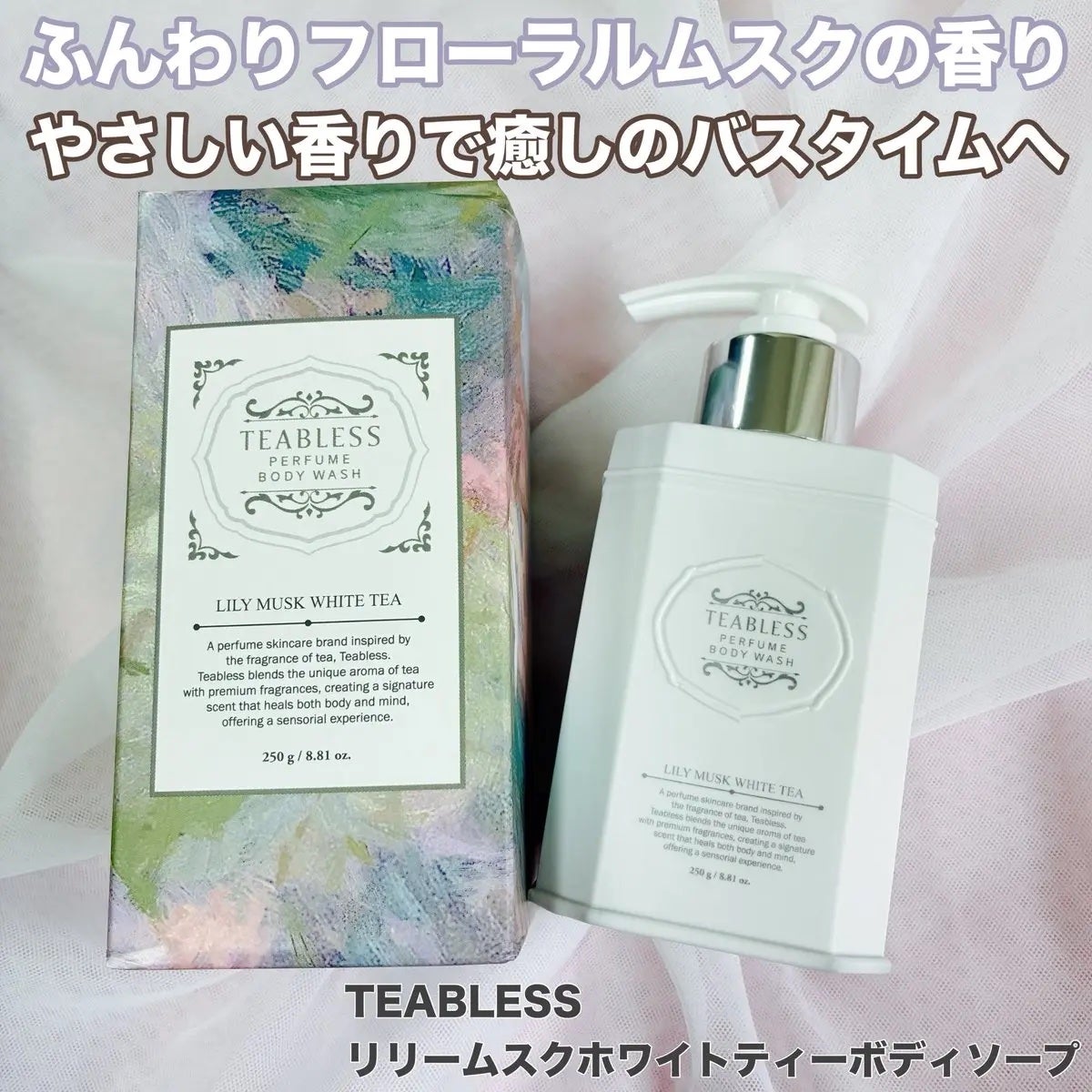 パフュームボディウォッシュ リリームスクホワイトティー/TEABLESS/ボディソープを使ったクチコミ(1枚目)