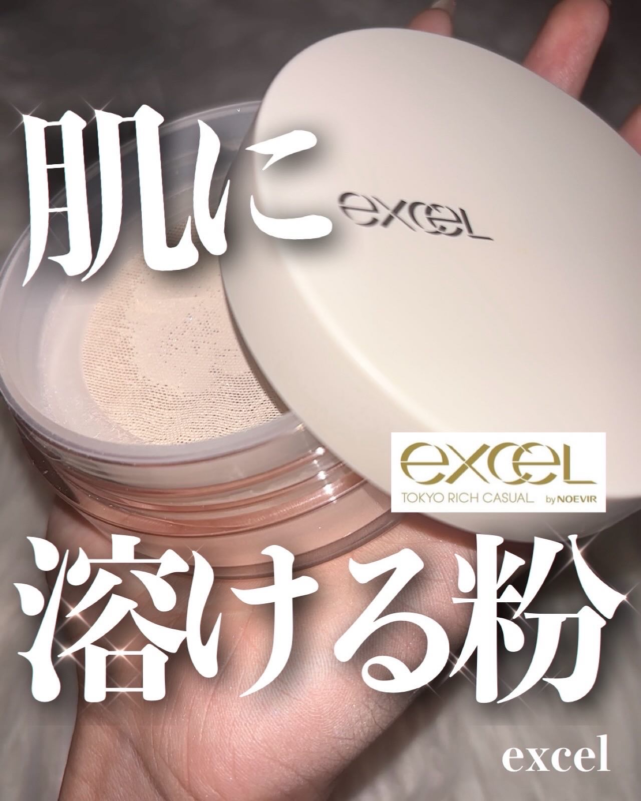エクストラリッチ セラムインパウダー/excel/ルースパウダーを使ったクチコミ（1枚目）