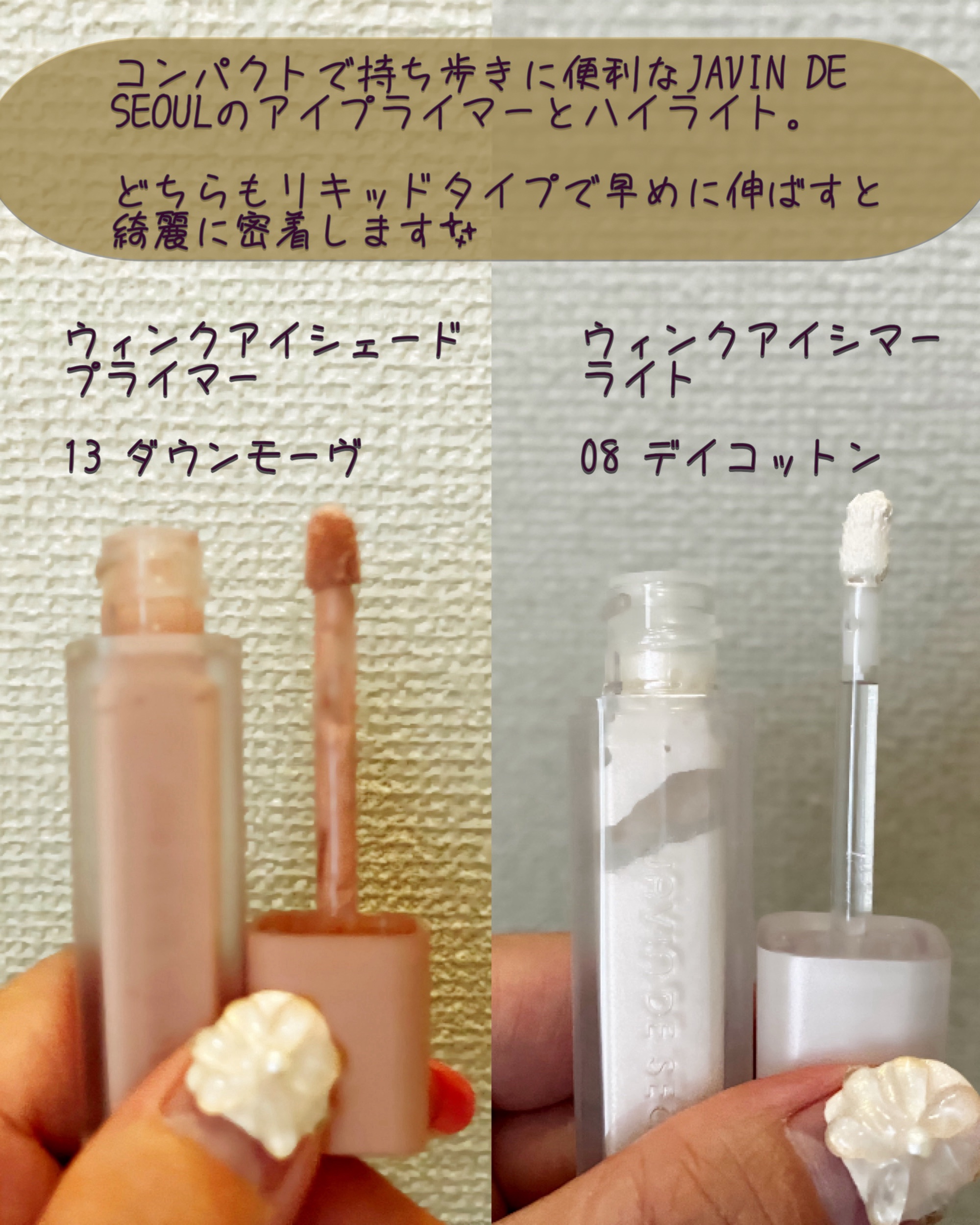 ウインク アイ シェード プライマー/Javin De Seoul/リキッドアイシャドウを使ったクチコミ（2枚目）