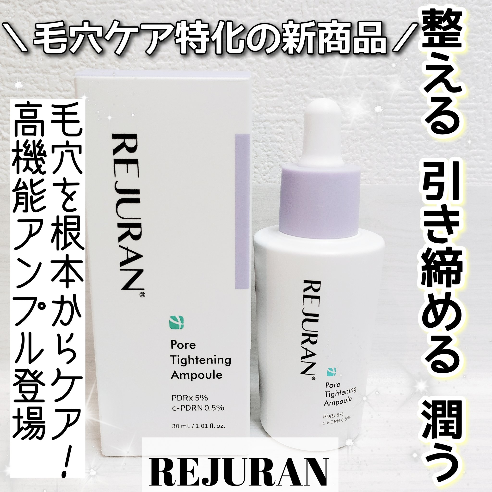 REJURAN ポアタイトニングアンプル 30ml/REJURAN COSMETICS/美容液を使ったクチコミ（1枚目）