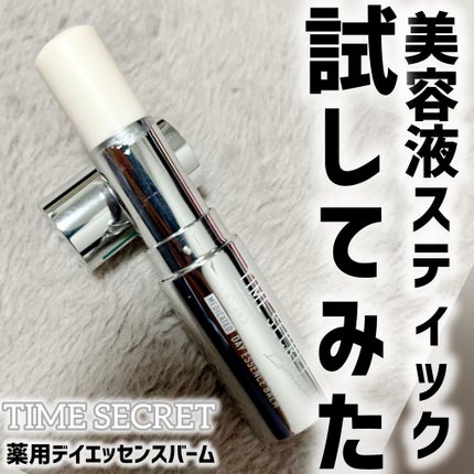 薬用デイエッセンスバーム/TIME SECRET/美容液を使ったクチコミ(1枚目)
