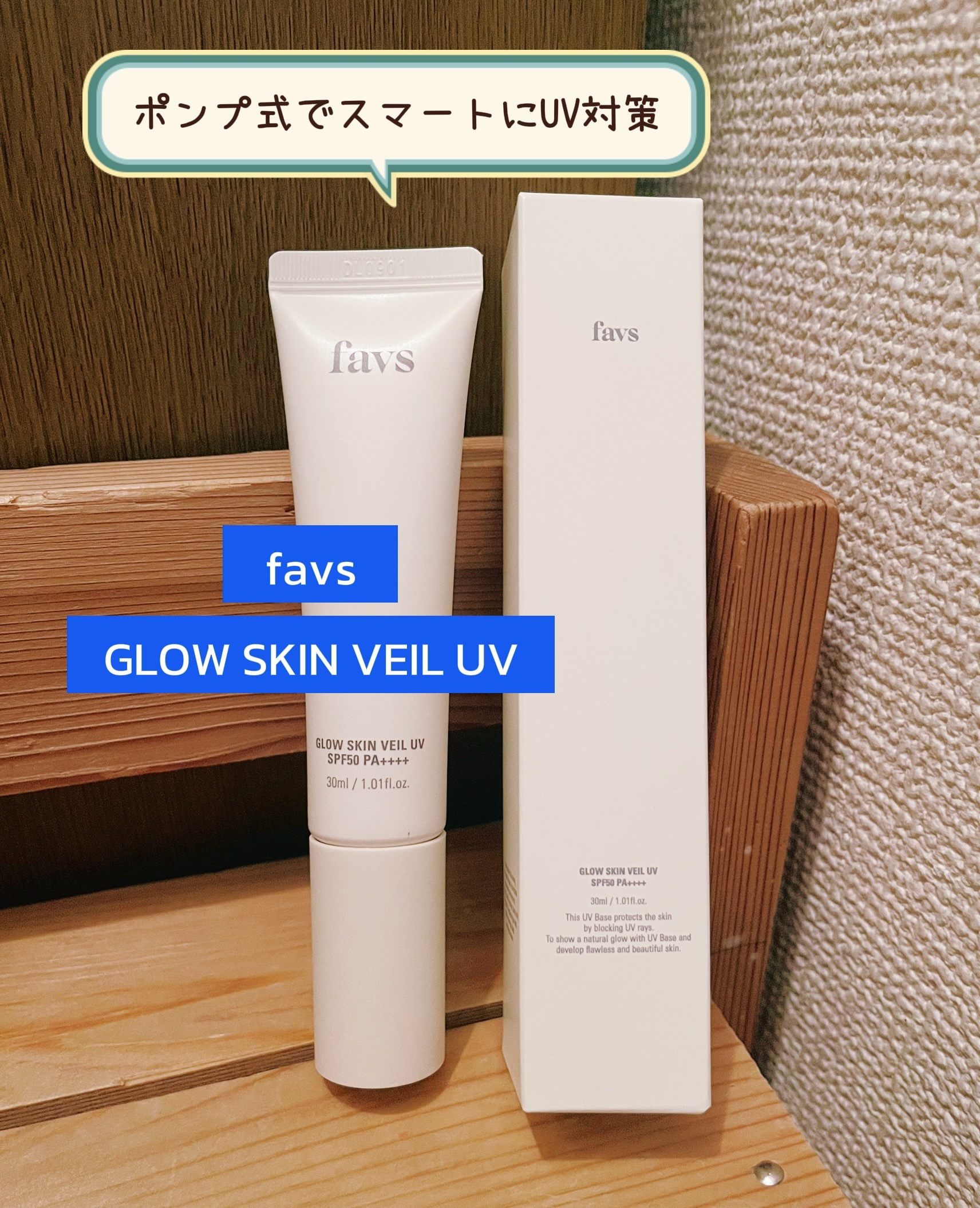 グロウスキンヴェール UV/favs/日焼け止めローションを使ったクチコミ（1枚目）