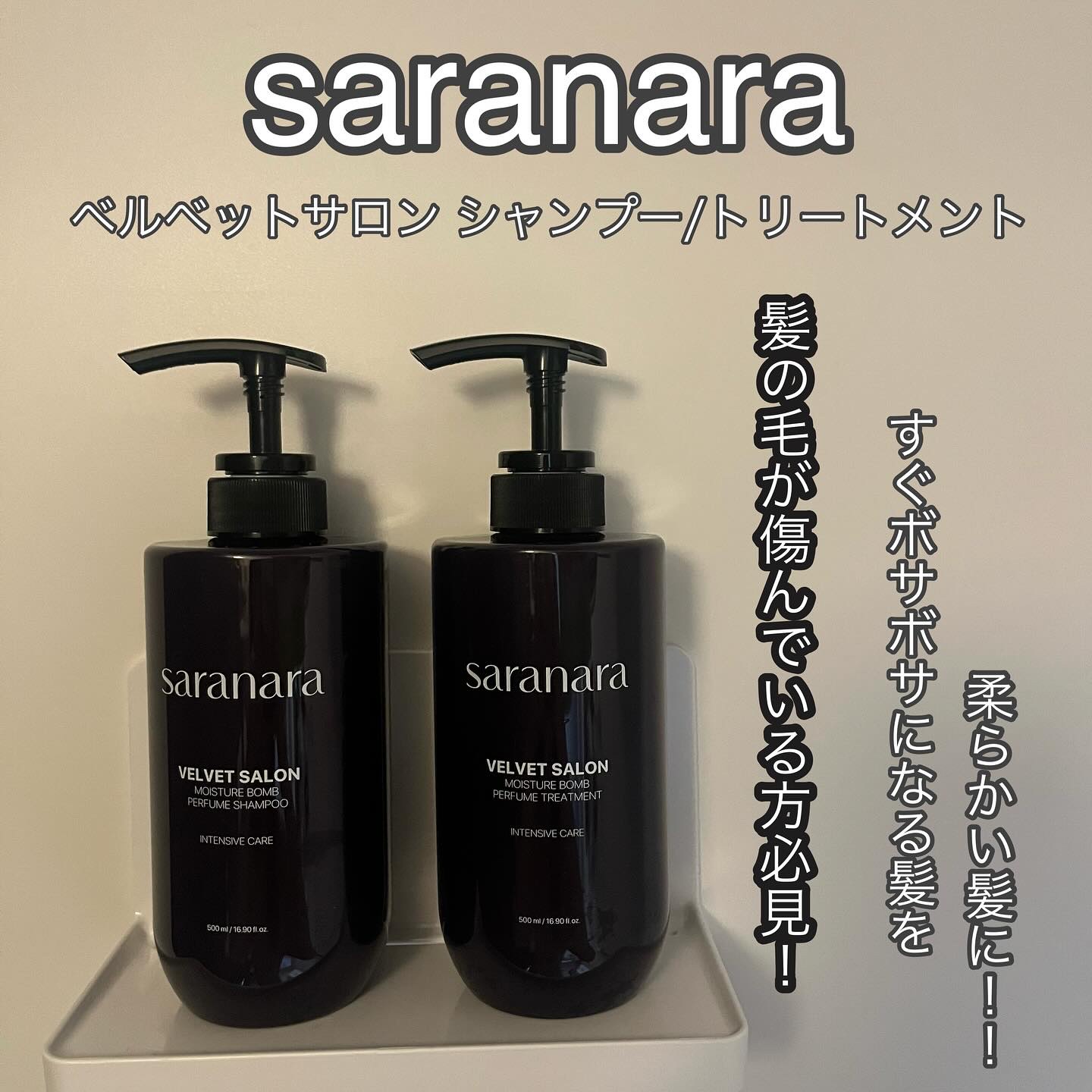 ベルベットサロンモイスチャーシャンプー &amp;トリートメント/SARANARA/市販シャンプーを使ったクチコミ（1枚目）