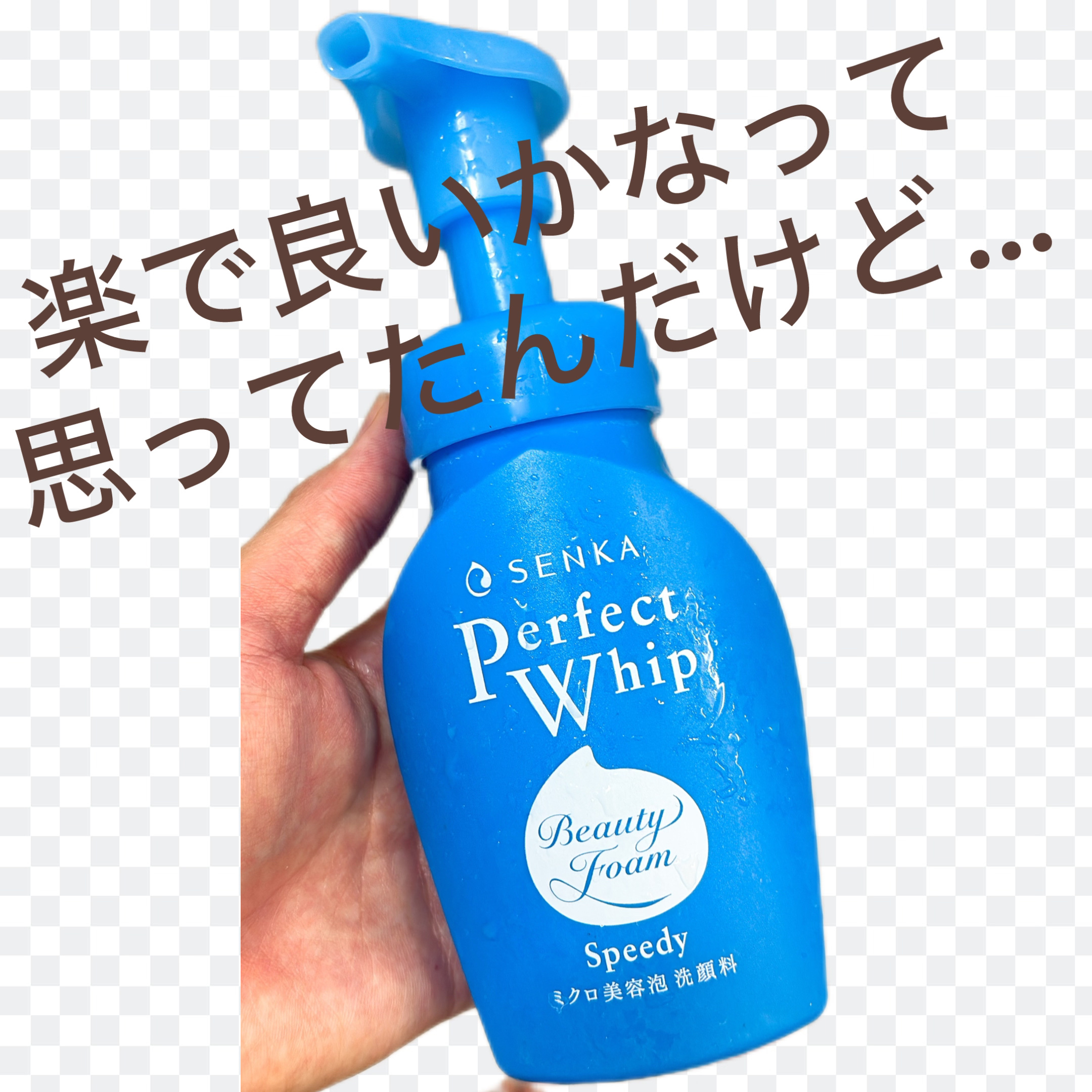 スピーディーパーフェクトホイップ モイストタッチ/SENKA（専科）/泡洗顔を使ったクチコミ（1枚目）