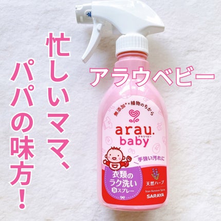 衣類のラク洗い泡スプレー/arau.baby (アラウ ベビー)/洗濯洗剤を使ったクチコミ(1枚目)