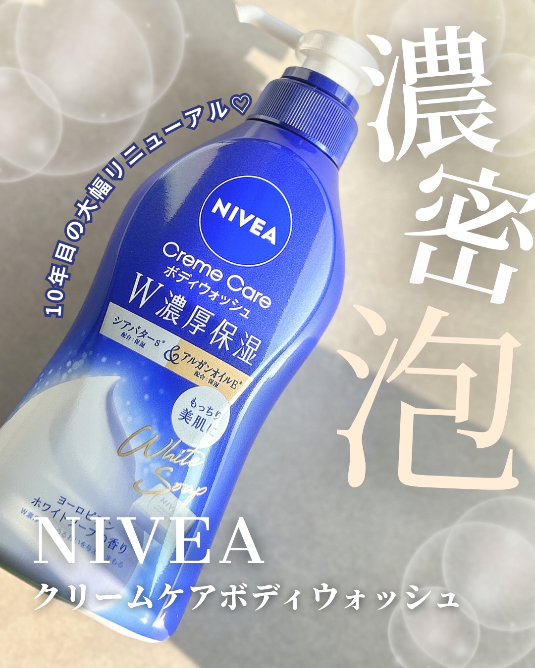 ニベア クリームケアボディウォッシュ W濃厚保湿 ヨーロピアンホワイトソープの香り/ニベア/ボディソープを使ったクチコミ（1枚目）