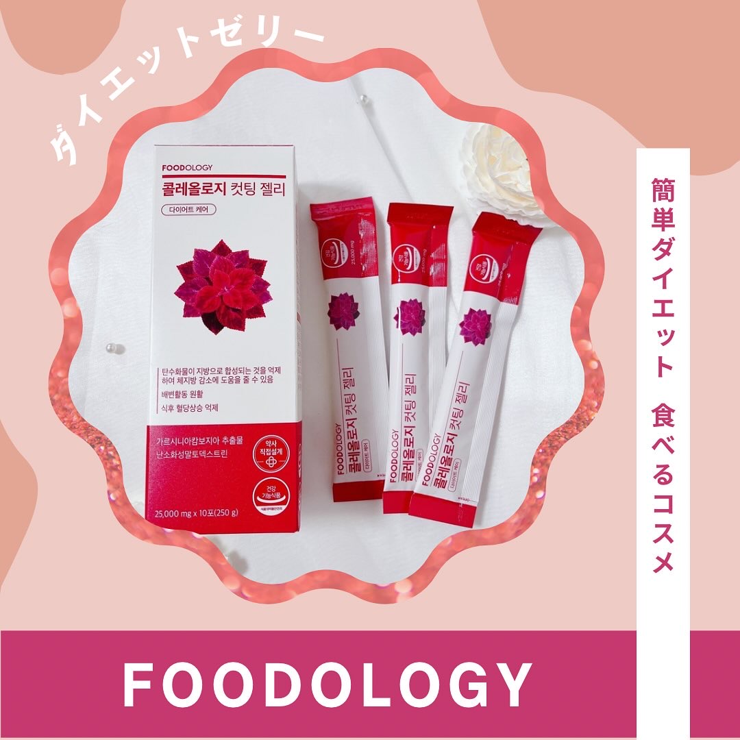 コレオロジー/FOODOLOGY/ボディサプリメントを使ったクチコミ（1枚目）