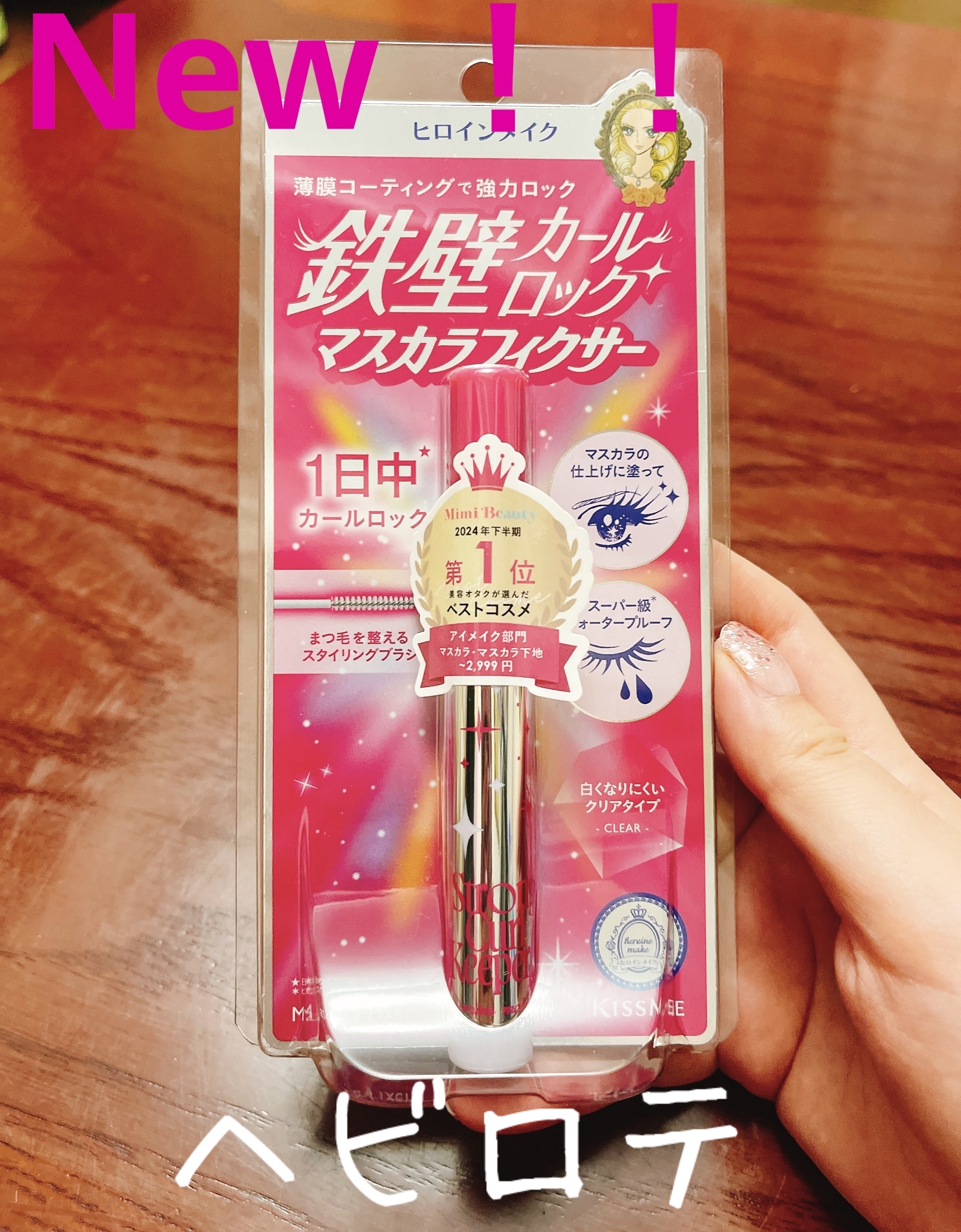 ストロング カールキーパー WP/ヒロインメイク/マスカラトップコートを使ったクチコミ（1枚目）